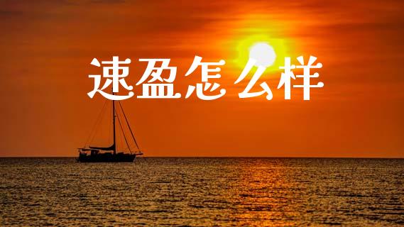 速盈怎么样_https://m.lcpcjs.com_期货交易时间_第1张