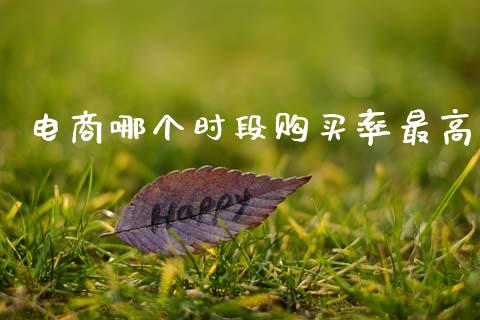 电商哪个时段购买率最高_https://m.lcpcjs.com_白银期货保证金_第1张