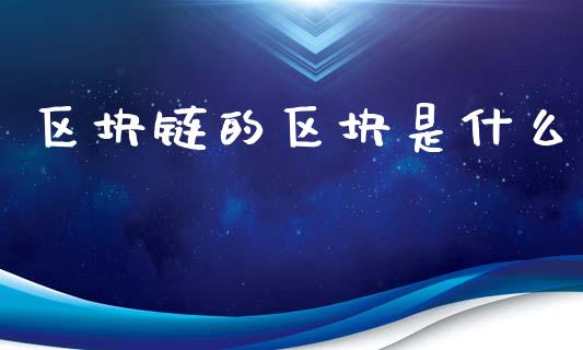 区块链的区块是什么_https://m.lcpcjs.com_白银期货保证金_第1张
