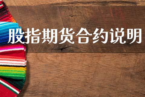 股指期货合约说明_https://m.lcpcjs.com_白银期货保证金_第1张