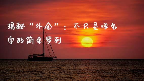 揭秘“外企”：不只是洋名字的简单罗列_https://m.lcpcjs.com_期货交易时间_第1张