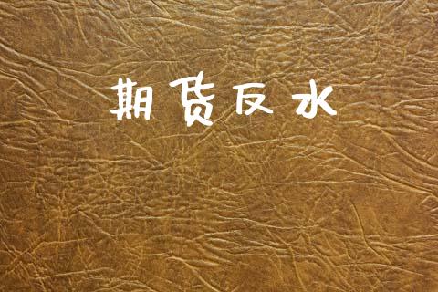 期货反水_https://m.lcpcjs.com_期货交易_第1张