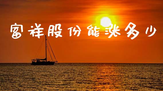 富祥股份能涨多少_https://m.lcpcjs.com_恒指期货保证金_第1张