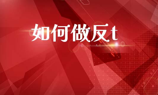 如何做反t_https://m.lcpcjs.com_期货交易_第1张