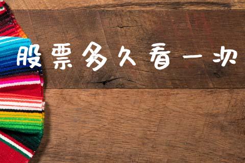 股票多久看一次_https://m.lcpcjs.com_期货交易时间_第1张