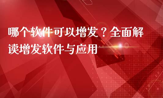 哪个软件可以增发？全面解读增发软件与应用_https://m.lcpcjs.com_白银期货保证金_第1张