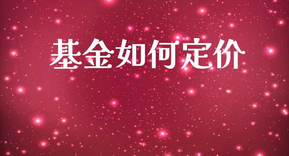 基金如何定价_https://m.lcpcjs.com_期货交易时间_第1张