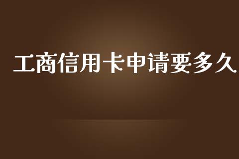 工商信用卡申请要多久_https://m.lcpcjs.com_白银期货保证金_第1张