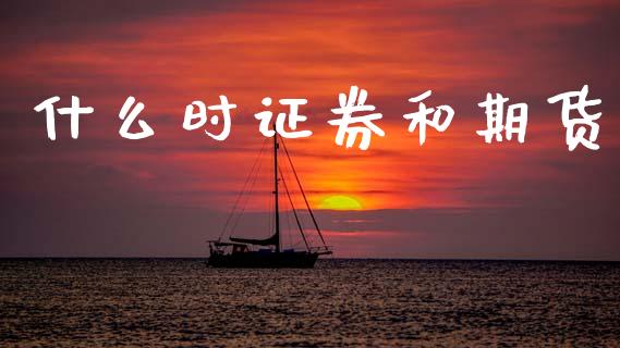 什么时证券和期货_https://m.lcpcjs.com_期货交易时间_第1张