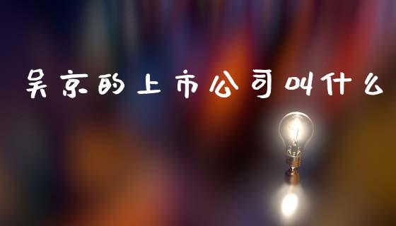 吴京的上市公司叫什么_https://m.lcpcjs.com_期货交易时间_第1张