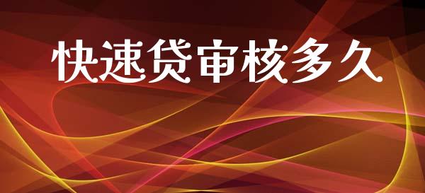 快速贷审核多久_https://m.lcpcjs.com_期货交易时间_第1张