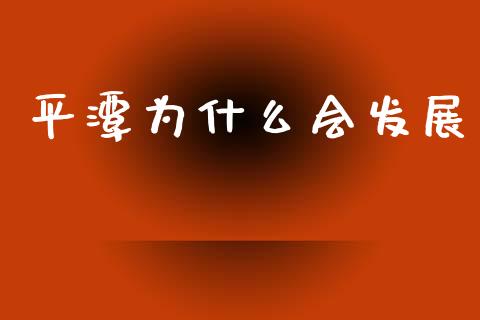 平潭为什么会发展_https://m.lcpcjs.com_期货交易_第1张