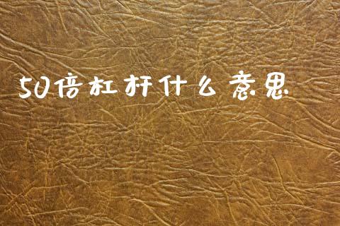 50倍杠杆什么意思_https://m.lcpcjs.com_恒指期货保证金_第1张