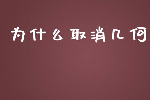 为什么取消几何_https://m.lcpcjs.com_恒指期货保证金_第1张