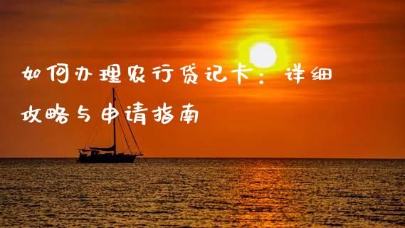 如何办理农行贷记卡:详细攻略与申请指南_恒指期货保证金_第1张_白银期货保证金_期货交易_恒指期货保证金_期货交易时间 如何办理农行贷记卡:详细攻略与申请指南_https://m.lcpcjs.com_恒指期货保证金_第1张