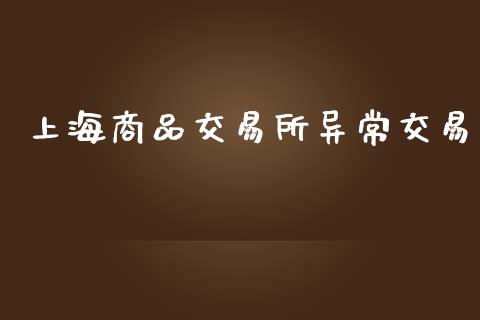 上海商品交易所异常交易_https://m.lcpcjs.com_白银期货保证金_第1张