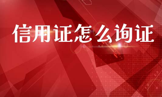 信用证怎么询证_https://m.lcpcjs.com_白银期货保证金_第1张