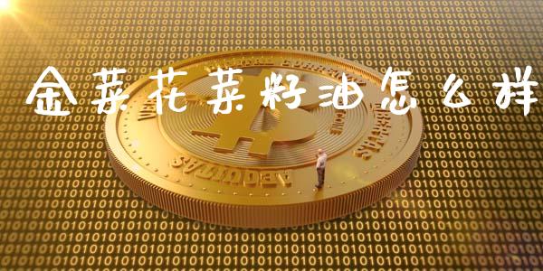 金菜花菜籽油怎么样_恒指期货保证金_第1张_白银期货保证金_期货交易_恒指期货保证金_期货交易时间 金菜花菜籽油怎么样_https://m.lcpcjs.com_恒指期货保证金_第1张