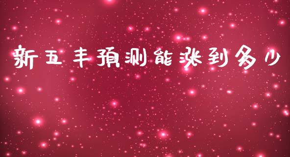 新五丰预测能涨到多少_https://m.lcpcjs.com_期货交易_第1张