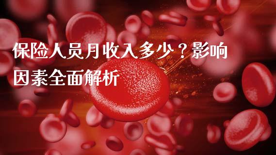 保险人员月收入多少？影响因素全面解析_https://m.lcpcjs.com_期货交易时间_第1张