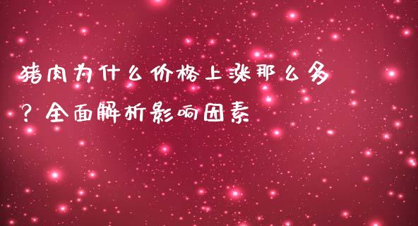 猪肉为什么价格上涨那么多？全面解析影响因素_https://m.lcpcjs.com_白银期货保证金_第1张