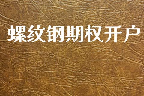 螺纹钢期权开户_https://m.lcpcjs.com_白银期货保证金_第1张