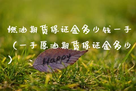 燃油期货保证金多少钱一手（一手原油期货保证金多少）_https://m.lcpcjs.com_恒指期货保证金_第1张