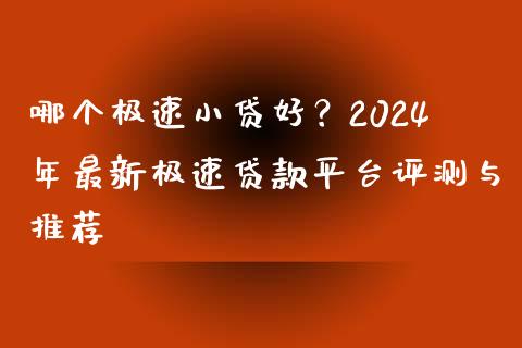 哪个极速小贷好？2024年最新极速贷款平台评测与推荐_https://m.lcpcjs.com_期货交易_第1张