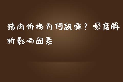 猪肉价格为何飙涨？深度解析影响因素_https://m.lcpcjs.com_白银期货保证金_第1张