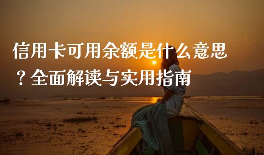 信用卡可用余额是什么意思？全面解读与实用指南_https://m.lcpcjs.com_恒指期货保证金_第1张