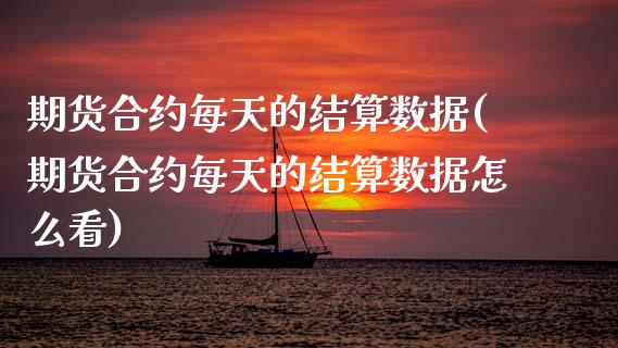 期货合约每天的结算数据(期货合约每天的结算数据怎么看)_https://m.lcpcjs.com_期货交易_第1张