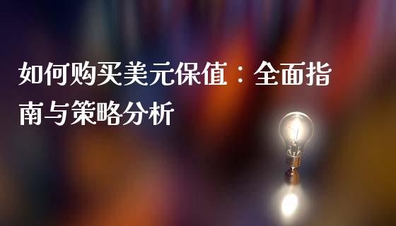 如何购买美元保值：全面指南与策略分析_https://m.lcpcjs.com_白银期货保证金_第1张