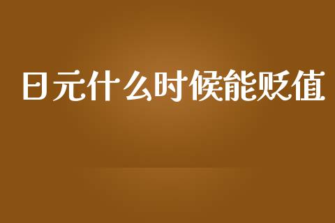 日元什么时候能贬值_https://m.lcpcjs.com_恒指期货保证金_第1张