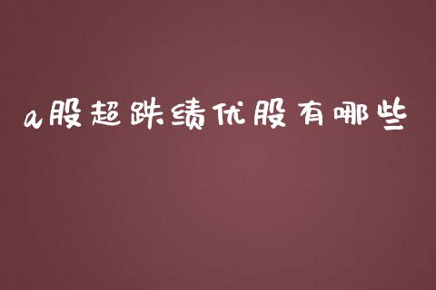 a股超跌绩优股有哪些_https://m.lcpcjs.com_期货交易_第1张