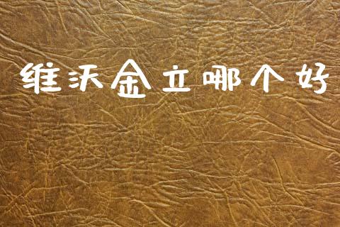 维沃金立哪个好_https://m.lcpcjs.com_期货交易时间_第1张