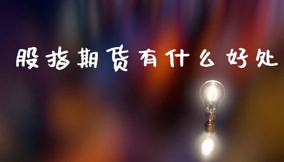 股指期货有什么好处_https://m.lcpcjs.com_恒指期货保证金_第1张