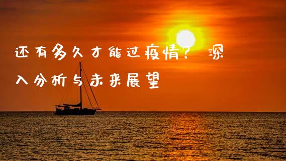 还有多久才能过疫情？ 深入分析与未来展望_https://m.lcpcjs.com_恒指期货保证金_第1张