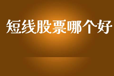 短线股票哪个好_https://m.lcpcjs.com_白银期货保证金_第1张