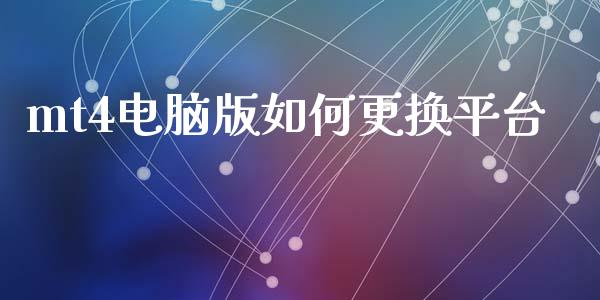 mt4电脑版如何更换平台_https://m.lcpcjs.com_期货交易_第1张