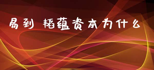 易到 韬蕴资本为什么_https://m.lcpcjs.com_期货交易时间_第1张