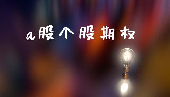 a股个股期权_https://m.lcpcjs.com_白银期货保证金_第1张