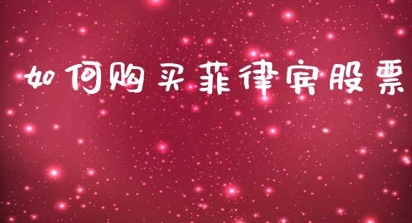 如何购买菲律宾股票_https://m.lcpcjs.com_期货交易时间_第1张