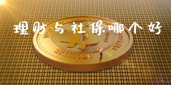 理财与社保哪个好_https://m.lcpcjs.com_恒指期货保证金_第1张