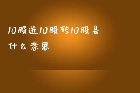 10股送10股转10股是什么意思_https://m.lcpcjs.com_期货交易_第1张