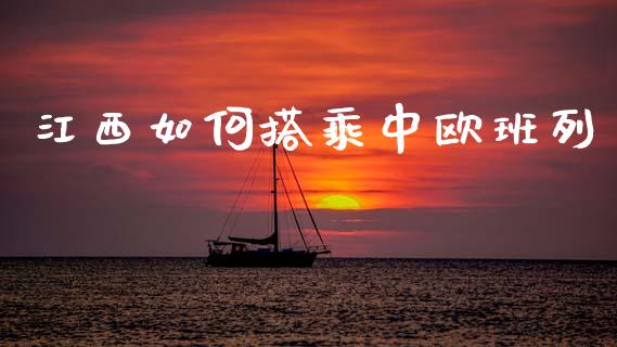 江西如何搭乘中欧班列_https://m.lcpcjs.com_恒指期货保证金_第1张