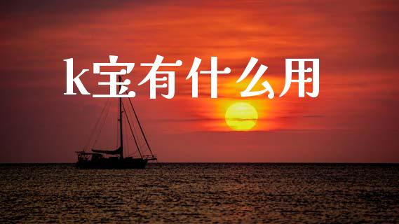 k宝有什么用_https://m.lcpcjs.com_恒指期货保证金_第1张