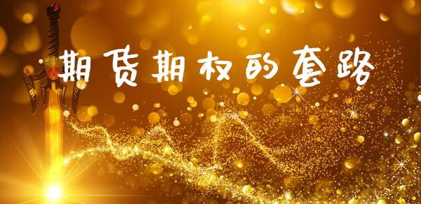 期货期权的套路_https://m.lcpcjs.com_期货交易时间_第1张
