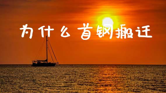 为什么首钢搬迁_https://m.lcpcjs.com_恒指期货保证金_第1张