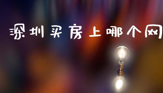 深圳买房上哪个网_https://m.lcpcjs.com_期货交易_第1张