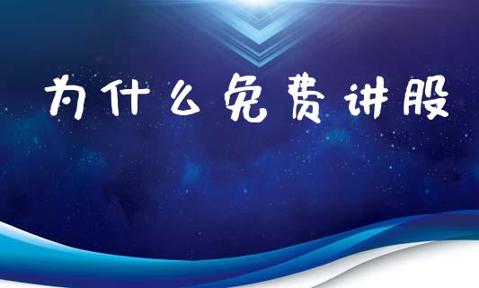 为什么免费讲股_https://m.lcpcjs.com_期货交易_第1张